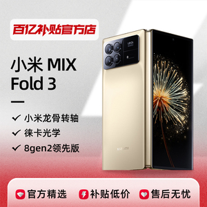 MIUI/小米 Xiaomi MIX Fold 3折叠屏手机新品5G智能大屏双屏正品