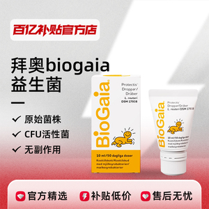 拜奥biogaia新生婴幼儿童益生菌罗伊氏乳杆菌滴剂10ml 百亿补贴