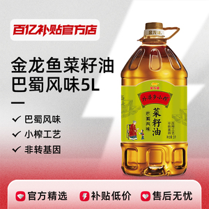金龙鱼菜籽油5L/5.436L巴蜀风味家用食用油物理压榨非转基因桶装