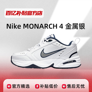 耐克Nike运动鞋男老爹MONARCH4金属银潮牌跑步休闲415445-102