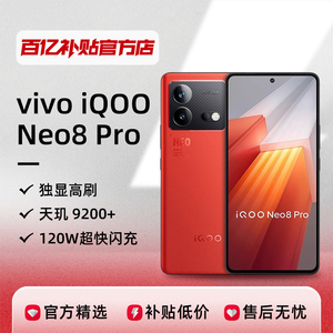 iQOO（数码） Neo8 Pro新品手机独显芯片高刷智能5G游戏电竞正品