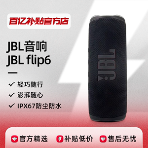 JBL flip6音乐万花筒6代随身轻便携迷你蓝牙防水防尘音箱 国行版