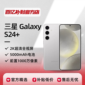 三星 Galaxy S24+ 智能数码长续航游戏拍照手机官方正品百亿补贴