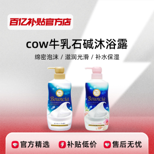 百亿补贴官方正品COW牛乳石碱沐浴露牛奶保湿滋润沐浴乳秋冬补水