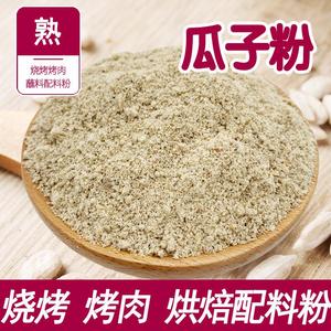 原味葵花籽粉500g瓜子仁粉生熟葵花籽仁粉粉现磨即食商用烘焙烧烤