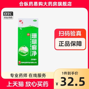 神奇 珊瑚癣净 250ml*1瓶/盒 _ 贵州神奇 珊瑚癣净250ml杀菌止痒脚藓