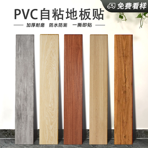 pvc地板贴自粘仿木纹贴纸水泥地办公室宿舍加厚耐磨防水塑料地胶
