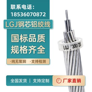 国标LGJ(JL/G1A)钢芯铝绞线电力电缆 户外架空绝缘导线 厂家直销