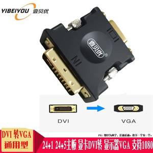 电脑DVIVGA转接头带转换器转-D转VGA线高清芯片DVI241+DVI