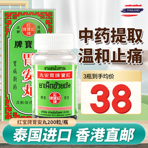 红宝牌胃安丸泰国正品进口胃酸过多消化不良胃痛胃胀气200粒_阿里巴巴