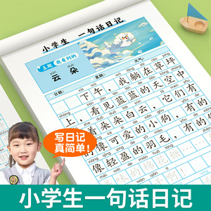 一句话日记练字帖一年级练字小学生专用二三年级字帖每日一练语文人教版下册看图写话下学期专项训练学期临摹练字本练习写字儿童