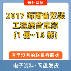 2017海南省安装工程综合定额(1册~13册)高清PDF