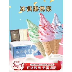 黑海盗冰淇淋奶浆2kg*6袋整箱冰激凌浆料炒酸奶甜筒圣代商用原料