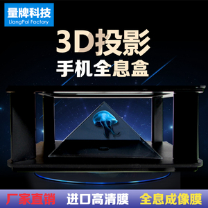 手机3d全息投影仪镀膜金字塔伪全息3D投影立体成像玩具裸眼悬浮盒