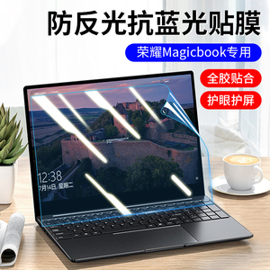 适用于荣耀magicbook14屏幕膜华为笔记本v14防反光膜16Pro防蓝光护眼膜X15电脑保护膜锐龙版磨砂防炫光贴膜