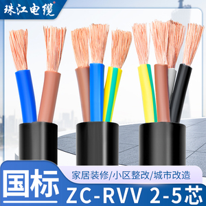 国标珠江电缆RVV电线2 3 4 5芯0.75 1 1.5 2.5 4 6平方护套电源线