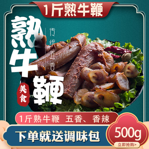 500g牛鞭熟食即食下酒菜牛肉熟食真空新鲜牛宝熟食牛杂零食男人爱