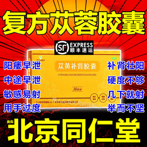 复方苁蓉补肾胶囊正品旗舰店苁黄补肾胶囊胶襄北京同仁堂从丛黄肉