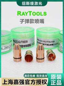 嘉强raytools原装激光切割喷嘴D10.5紫铜碲铜子弹款割嘴单双层