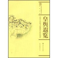 正版九成新图书|皇舆遐览(图录丛刊)姚伯岳 者 北京大学图书馆