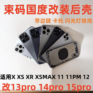 束码国度适用于苹果X改13pro后盖xs改14pro中框XSMAX变15PM后壳玻璃 终极版改变外观总成维修拆机15P手机壳