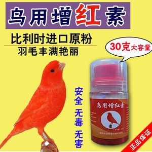 鸟用进口红色素红玉鸟虾红素增色增红辣椒麻料颠颏各种鸟增色剂