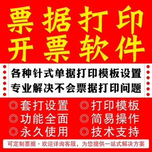 单据打印软件开票据打印软件系统打印模板设计机打打印纸收据送货单软件绿色版打印软件混凝土商砼联套打软件