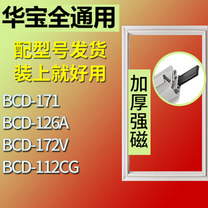 适用华宝冰箱BCD-171 126A 172V 112CG门密封条胶条磁性密封圈