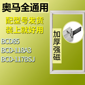 适用奥马冰箱BCD-BCD85 118A3 117BSJ门密封条胶条磁性密封圈