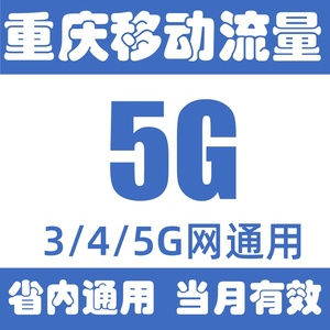 重庆移动省内通用流量5GB月包中国移动流量叠加包3G/4G/5G网通用