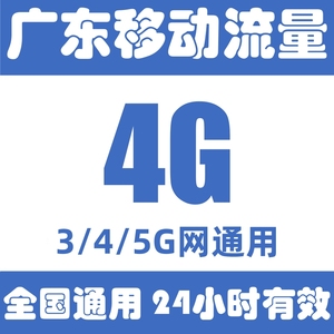 广东移动流量充值4GB日包中国移动流量叠加包3G/4G/5G网通用