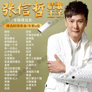 张信哲专辑车载u盘歌曲流行伤感情歌经典老歌无损高品质车用优盘