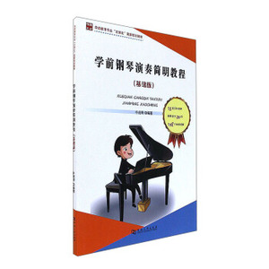 正版学前钢琴演奏简明教程（基础版） 牛俊峰编著 河南大学出版社