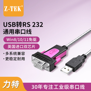Z-TEK力特 USB转232串口线公头DB9针工业级com转换器模块英国FTDI芯片ZE533A/C适win11免驱 USB转rs232串口线