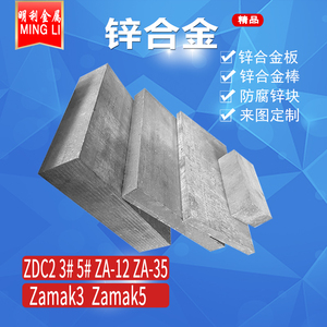 锌合金板Zamak3/Zamak5/ZDC2锌块船用防腐锌棒锌板 锌合金板材/棒