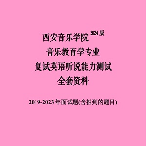 西安音乐学院音乐教育学考研复试资料复试英语面试题口语题资料