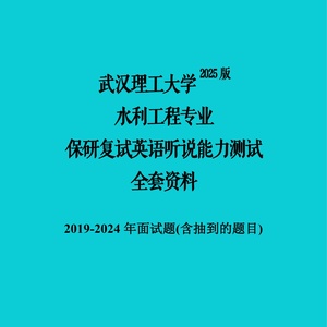 武汉理工大学水利工程保研推免复试资料英语面试题
