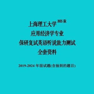 上海理工大学应用经济学保研推免复试资料英语面试题