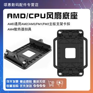 CPU风扇底座AMD通用AM2/AM3/FM1/FM2主板支架卡扣AM4散热器扣具