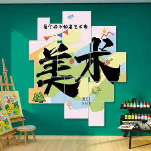 美术画室环创布置装饰挂画艺术培训教育机构教室文化背景墙贴创意