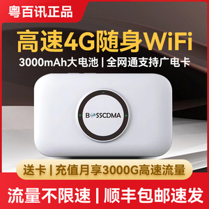 顺丰速发】粤百讯4G随身wifi移动无线上网充电迷你便携式插卡路由器流量热点全网通宿舍办公家用户外直播车载