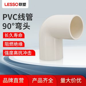 LESSO联塑PVC阻燃线管90度弯头穿线管配件接头管件16mm 20mm 25mm