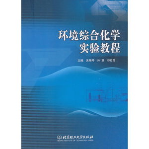 【正版】 环境综合化学实验教程 吴翠琴 北京理工大学出版社