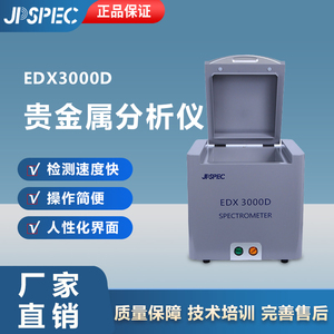 贵金属光谱仪检测仪分析仪EDX3000D通用金属分析X射线荧光光谱仪