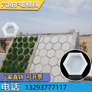 宁夏空心六角护坡砖塑料模具预制混凝土六棱块六角板磨具六边形水