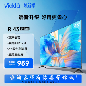 海信Vidda 43V1H-R全面屏网络智能语音投屏家用液晶电视机43英寸