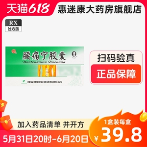 颈复康  腰痛宁胶囊 0.