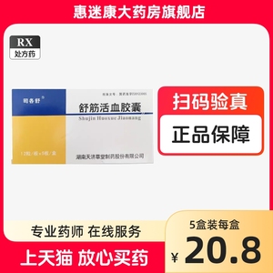 35g*12粒*5板/盒 _ 司各舒 舒筋活血胶囊 0.