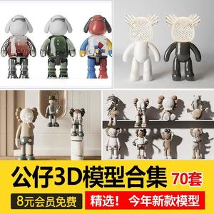 2024现代公仔玩偶摆件3D模型库家装装饰布偶人物3Dmax源文件素材