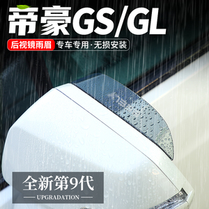 适用吉利帝豪GS后视镜雨眉反光晴雨挡汽车改装用品GL倒车镜挡雨板